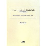 ラーマグラマーストーパー聖地顕正記録―三千年の時空を越えて [単行本]