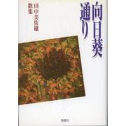 向日葵通り―田中美佐雄歌集（ハンセン病叢書） [単行本]