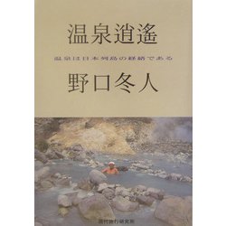 温泉逍遙―温泉は日本列島の経路である [単行本]
