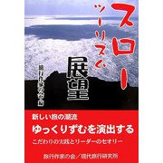 スローツーリズム展望 [単行本]