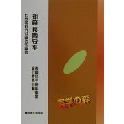 祖庭長岡安平―わが国近代公園の先駆者（シリーズ・実学の森） [単行本]