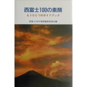 西富士100の素顔―もうひとつのガイドブック [単行本]