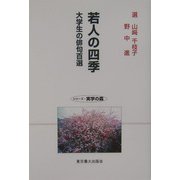 若人の四季―大学生の俳句百選（シリーズ・実学の森） [単行本]
