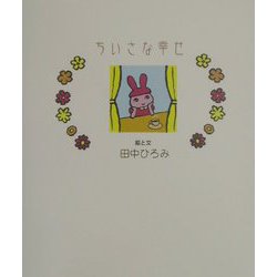 ちいさな幸せ [単行本]