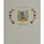 ちいさな幸せ [単行本]