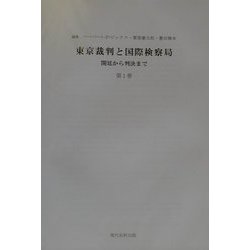 東京裁判と国際検察局―開廷から判決まで [全集叢書]