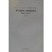 東京裁判と国際検察局―開廷から判決まで [全集叢書]