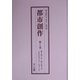 都市創作〈第1巻～第5巻〉 復刻版 [単行本]