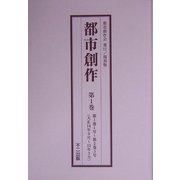 都市創作〈第1巻～第5巻〉 復刻版 [単行本]