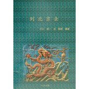 到北京去 [単行本]