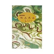 中国語初級教材 积土成山 [単行本]
