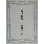 樹下雑筆 [単行本]