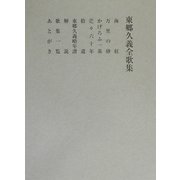東郷久義全歌集 [単行本]