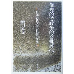 倫理的で政治的な批評へ―日本近代文学の批判的研究 [単行本]