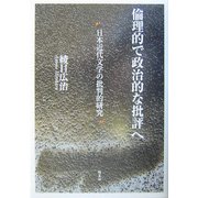 倫理的で政治的な批評へ―日本近代文学の批判的研究 [単行本]