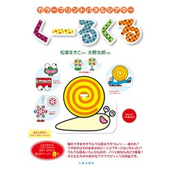 カラープリントパネルシアター くーるくる [単行本]