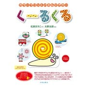 カラープリントパネルシアター くーるくる [単行本]
