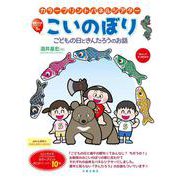 カラープリントパネルシアター こいのぼり-こどもの日ときんたろうのお話 [単行本]
