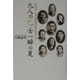 九人の乙女 一瞬の夏―「終戦悲話」樺太・真岡郵便局電話交換手の自決 [単行本]