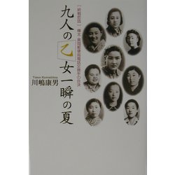九人の乙女 一瞬の夏―「終戦悲話」樺太・真岡郵便局電話交換手の自決 [単行本]