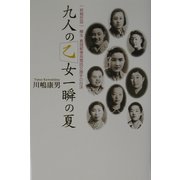 九人の乙女 一瞬の夏―「終戦悲話」樺太・真岡郵便局電話交換手の自決 [単行本]