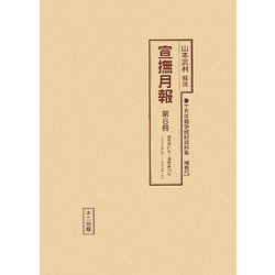 宣撫月報〈第8冊〉通巻第61号～通巻第73号（1942年6月～1945年1月）（十五年戦争極秘資料集〈補巻25〉） [単行本]