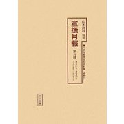 宣撫月報〈第8冊〉通巻第61号～通巻第73号（1942年6月～1945年1月）（十五年戦争極秘資料集〈補巻25〉） [単行本]