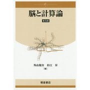 脳と計算論 普及版 [単行本]