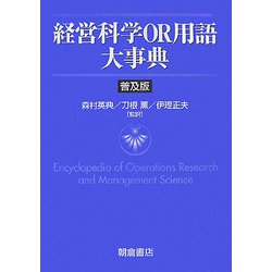 経営科学OR用語大事典 普及版 [事典辞典]