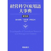経営科学OR用語大事典 普及版 [事典辞典]
