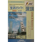 エクスプロア生活ガイド・深圳〈2002〉 改訂第2版 [単行本]