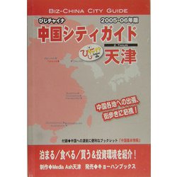 天津〈05～06年版〉（びじチャイナ 中国シティガイド〈9〉） [単行本]