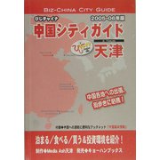 天津〈05～06年版〉（びじチャイナ 中国シティガイド〈9〉） [単行本]