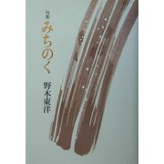 句集 みちのく [単行本]