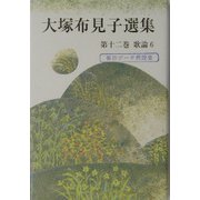 大塚布見子選集〈第12巻〉歌論（6） [単行本]
