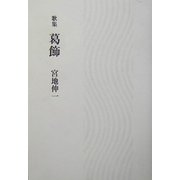 歌集 葛飾 [単行本]