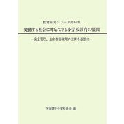 変動する社会に対応できる小学校教育の展開―安全管理、生命尊重教育の充実を基盤に（教育研究シリーズ〈第44集〉） [全集叢書]