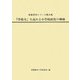 「学校力」を高める小学校経営の戦略（教育研究シリーズ〈第46集〉） [全集叢書]