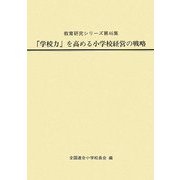 「学校力」を高める小学校経営の戦略（教育研究シリーズ〈第46集〉） [全集叢書]