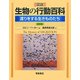 図説 生物の行動百科―渡りをする生きものたち 新装版 [単行本]