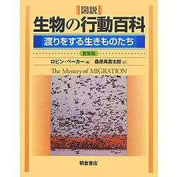 図説 生物の行動百科―渡りをする生きものたち 新装版 [単行本]
