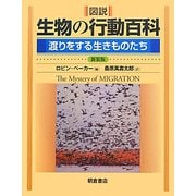 図説 生物の行動百科―渡りをする生きものたち 新装版 [単行本]
