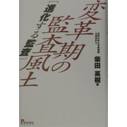 変革期の監査風土―進化する監査 [単行本]