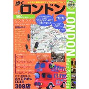歩くロンドン〈2007-2008〉ロンドン在住日本人のとっておき＆口コミ309店 [単行本]