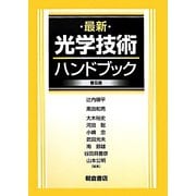 最新 光学技術ハンドブック 普及版 [単行本]