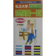 私立大学試験日一覧〈2003年度〉 [単行本]