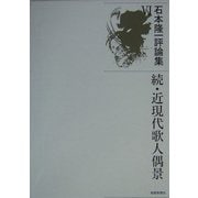 続・近現代歌人偶景―石本隆一評論集〈6〉 [単行本]