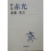 歌集 赤光（短歌新聞社文庫） [文庫]