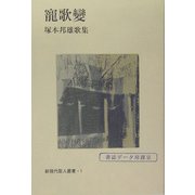 寵歌変―塚本邦雄歌集（新現代歌人叢書） [単行本]