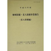地域保健・老人保健事業報告 老人保健編〈平成15年度〉 [単行本]